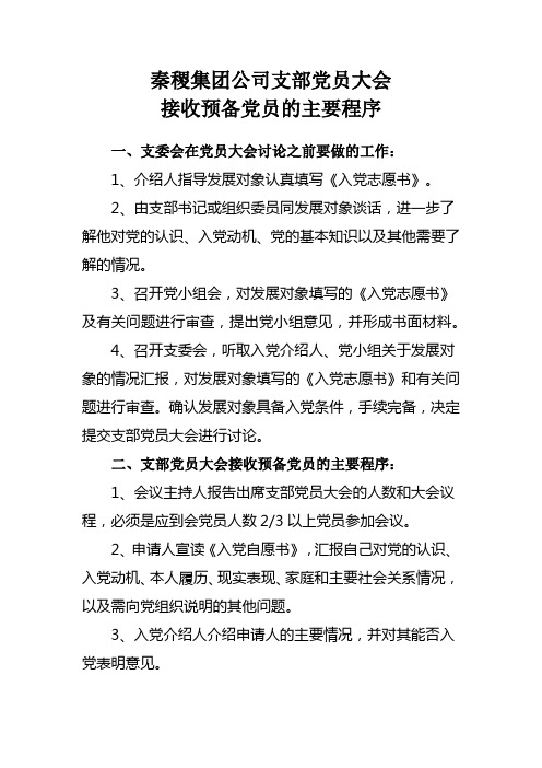 支部党员大会接收预备党员的主要程序