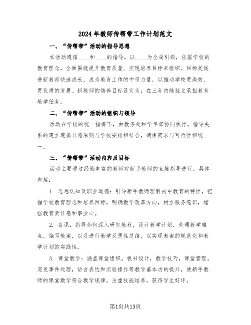 2024年教师传帮带工作计划范文（七篇）