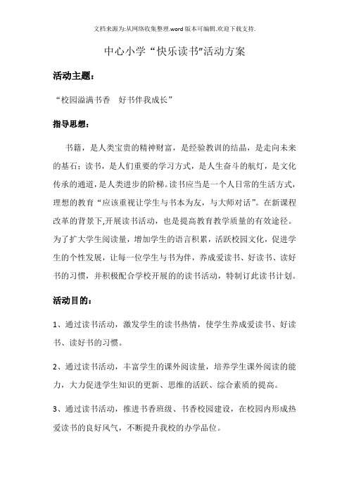 中心小学快乐读书活动方案