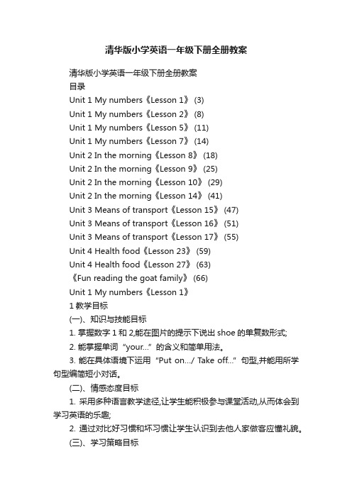 清华版小学英语一年级下册全册教案