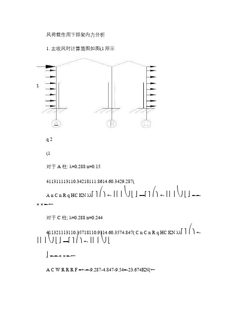 风荷载作用下排架内力分析(精)