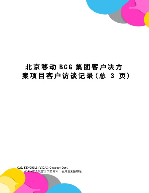 北京移动BCG集团客户决方案项目客户访谈记录