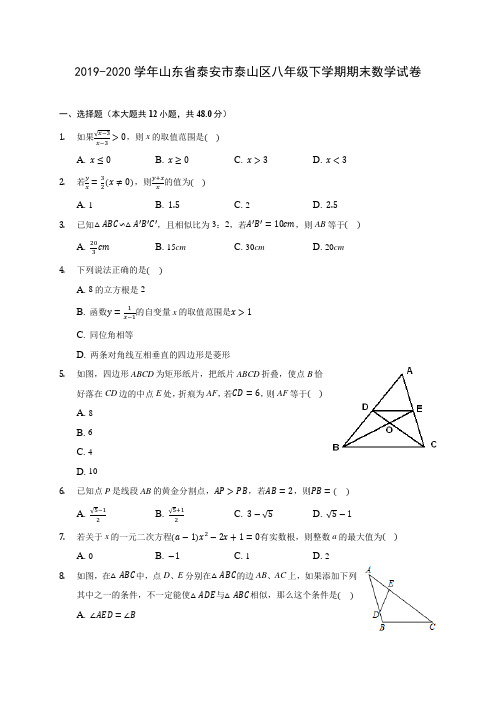 2019-2020学年山东省泰安市泰山区八年级下学期期末数学试卷(含答案解析)