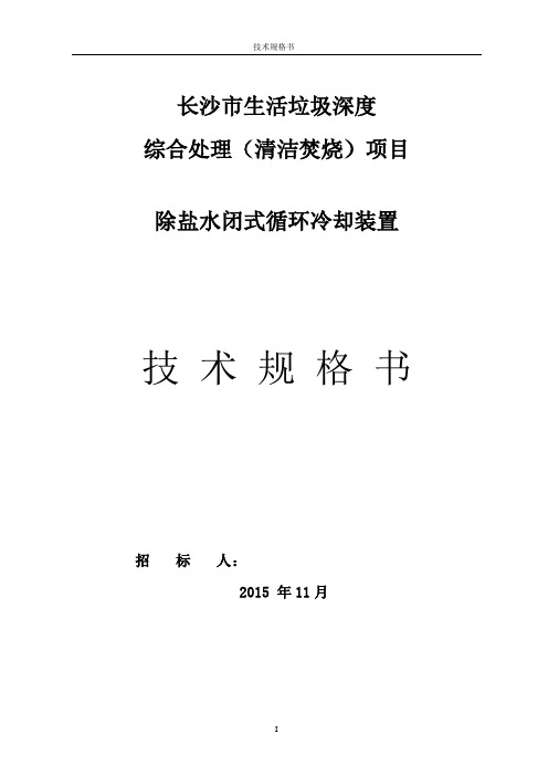 除盐水闭式循环冷却装置规范书