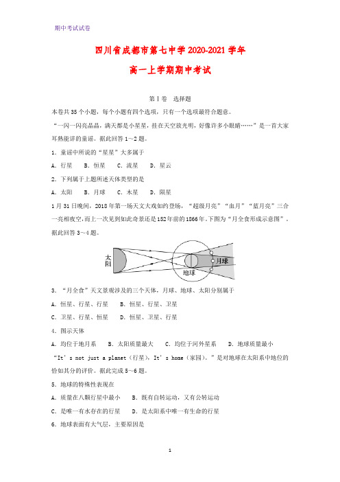 2020-2021学年四川省成都市第七中学高一上学期期中考试地理试题