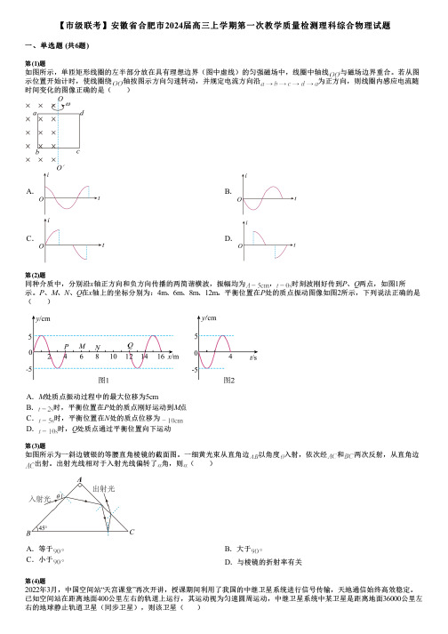 【市级联考】安徽省合肥市2024届高三上学期第一次教学质量检测理科综合物理试题