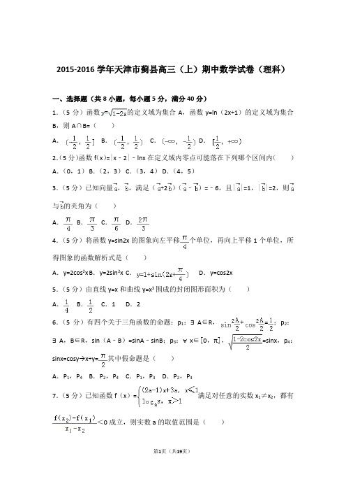 【数学】2015-2016年天津市蓟县高三(上)期中数学试卷与答案(理科)