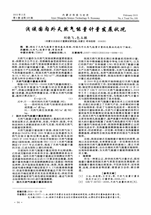 浅谈国内外天然气能量计量发展状况