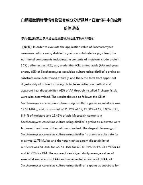 白酒糟酿酒酵母培养物营养成分分析及其r在猪饲料中的应用价值评估