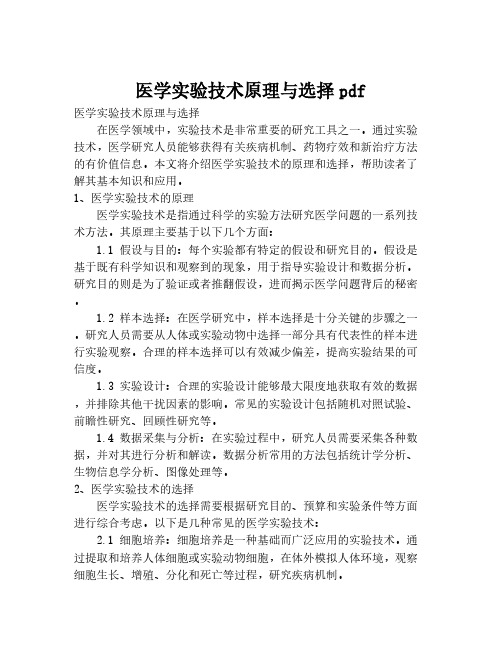 医学实验技术原理与选择pdf