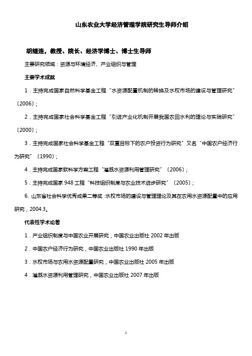 导师简介-山东农业大学经济管理学院研究生导师介绍