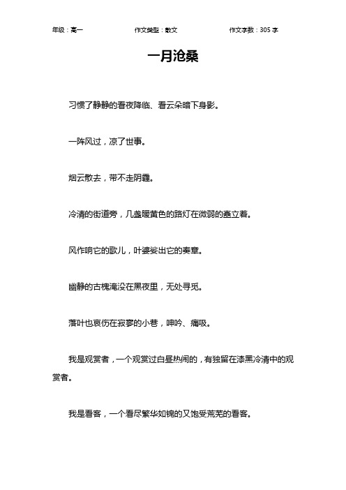 一月沧桑作文【高中高一300字】