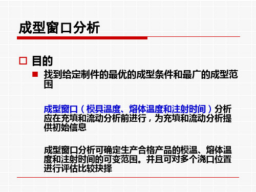 成型窗口分析练习