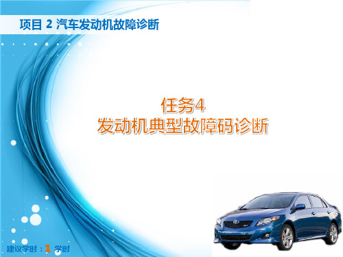 诊断课件:项目2-任务4 发动机典型故障码诊断