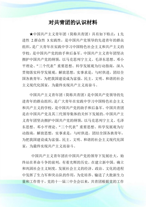 对共青团的认识材料100字.doc