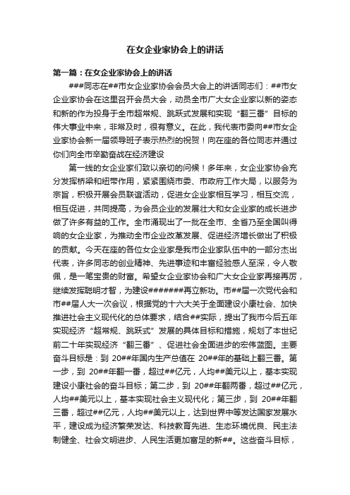 在女企业家协会上的讲话