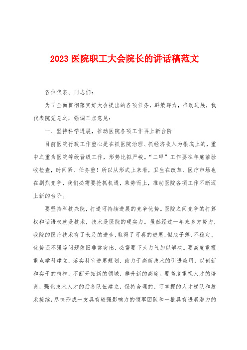 2023年医院职工大会院长的讲话稿范文