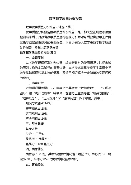 数学教学质量分析报告