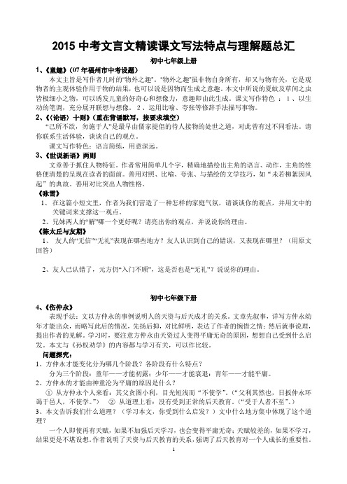 初中文言文精读课文写法特点与理解题总汇