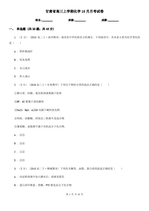 甘肃省高三上学期化学10月月考试卷