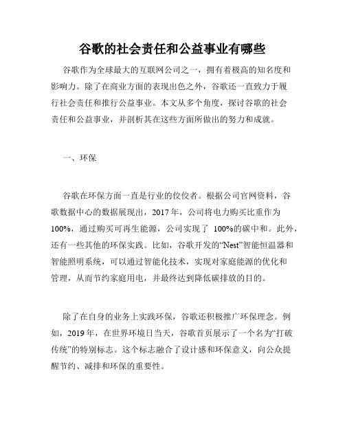 谷歌的社会责任和公益事业有哪些