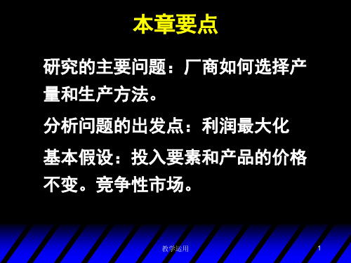 中级微观经济学19_利润最大化高教课堂