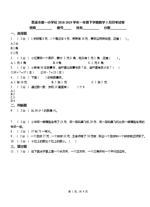 贵溪市第一小学校2018-2019学年一年级下学期数学3月月考试卷