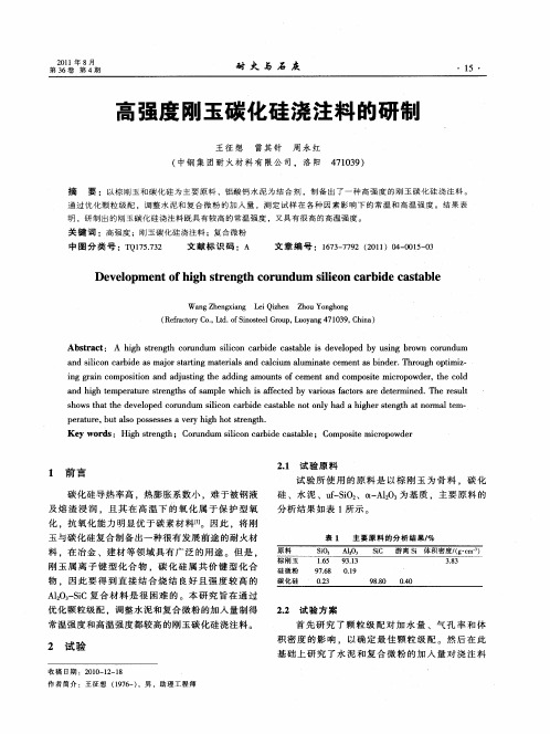 高强度刚玉碳化硅浇注料的研制