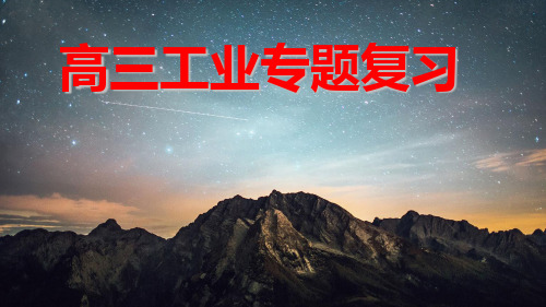 广东普宁市第二中学2021届高三地理工业二轮复习课件(35张PPT)