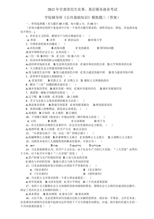 2015年甘肃省10000名公共基础考试学院辅导班模拟题三