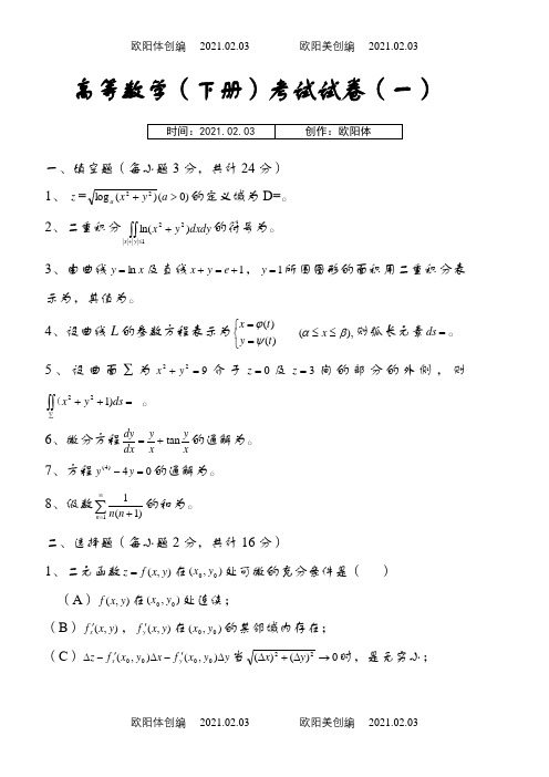 高等数学(同济)下册期末考试题及答案(5套)之欧阳体创编