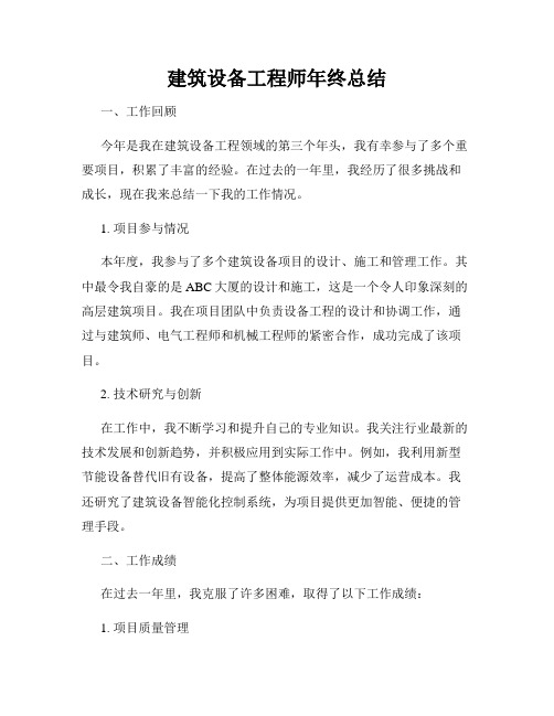 建筑设备工程师年终总结