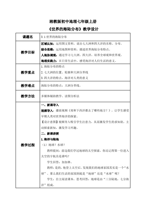 湘教版(2024)初中地理七年级上册第三章第一节《世界的海陆分布》同步优选教案