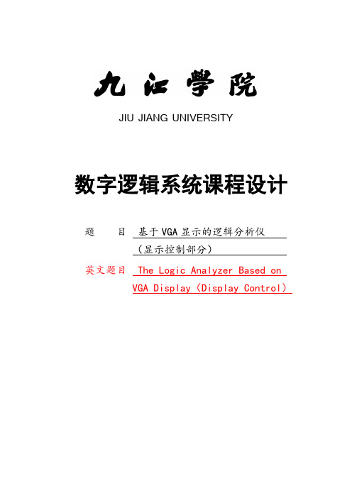 基于vga显示的逻辑分析仪(显示控制部分)_毕设论文