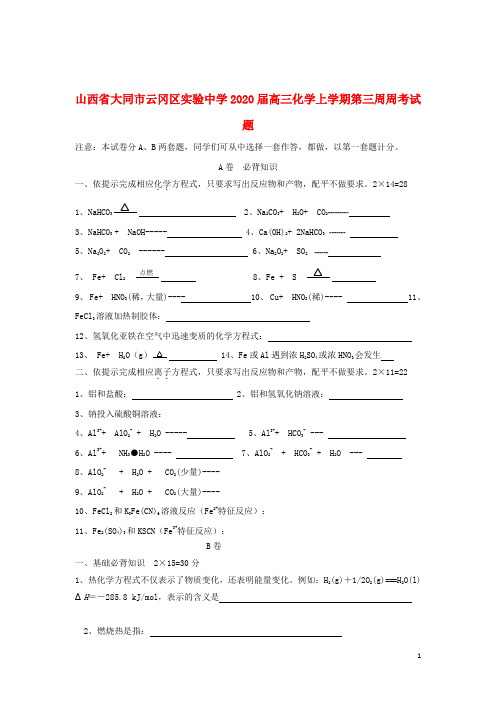 山西省大同市云冈区实验中学2020届高三化学上学期第三周周考试题