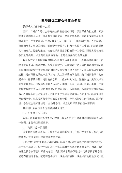 教师减负工作心得体会多篇