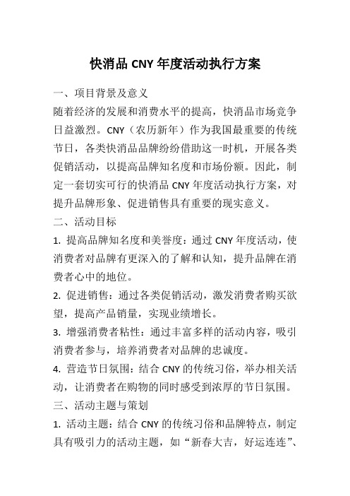 快消品CNY年度活动执行方案