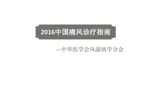 中国痛风诊疗指南PPT课件