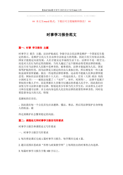 【2018-2019】时事学习报告范文-实用word文档 (5页)