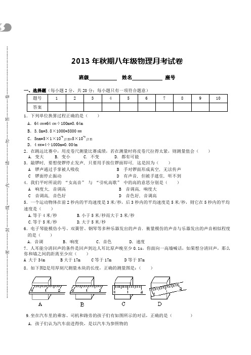 2013秋八年级物理第一次月考试题