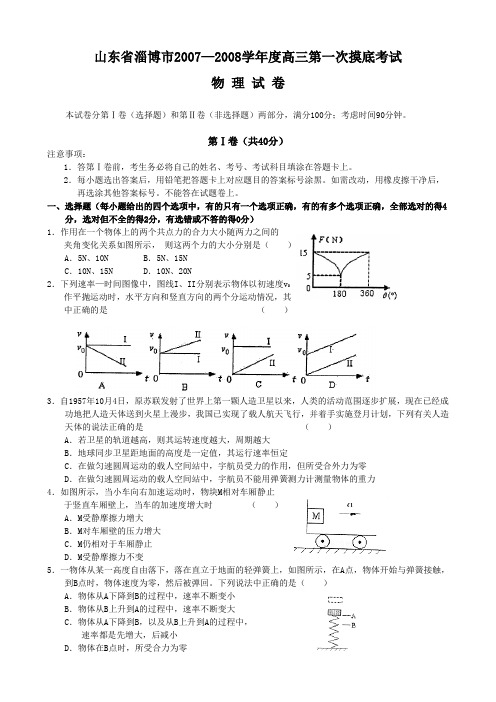 山东省淄博市—度高三第一次摸底考试物理试卷