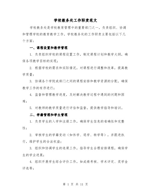 学校教务处工作职责范文(4篇)