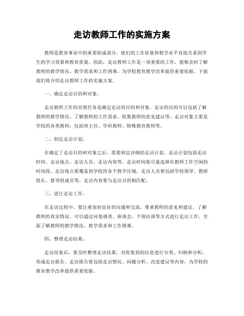 走访教师工作的实施方案