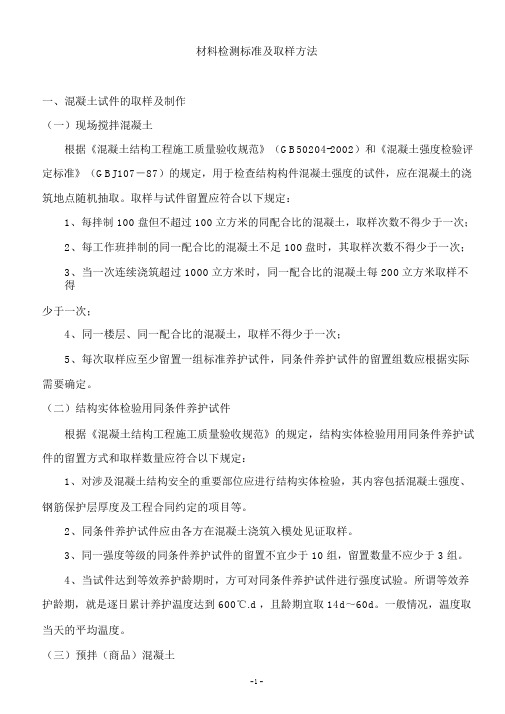 砼、砂浆、水泥、钢筋、砖、防水材料检测标准及取样方法