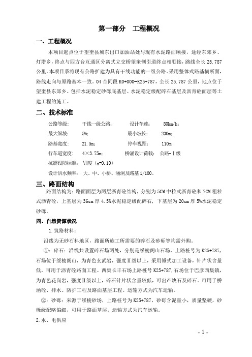 黑龙江某干线一级公路施工组织设计(沥青砼路面)