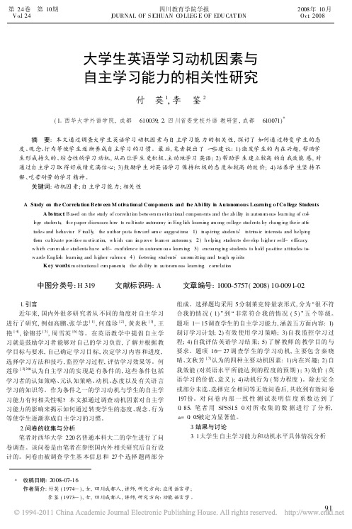 大学生英语学习动机因素与自主学习能力的相关性研究_付英