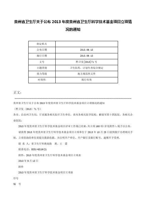 贵州省卫生厅关于公布2013年度贵州省卫生厅科学技术基金项目立项情况的通知-黔卫发[2013]71号