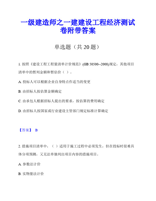 一级建造师之一建建设工程经济测试卷附带答案