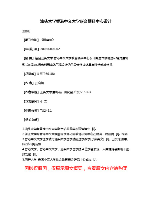 汕头大学·香港中文大学联合眼科中心设计