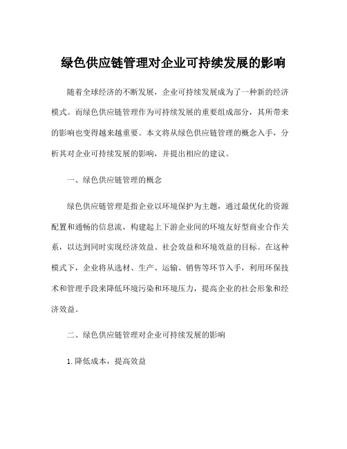 绿色供应链管理对企业可持续发展的影响